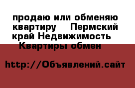 продаю или обменяю квартиру  - Пермский край Недвижимость » Квартиры обмен   